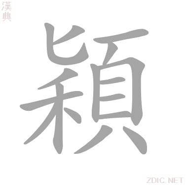 穎字的意思